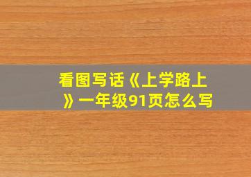 看图写话《上学路上》一年级91页怎么写