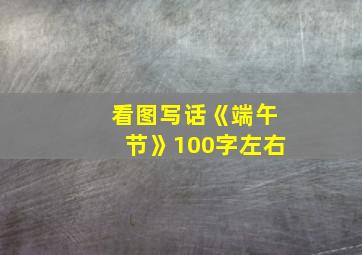 看图写话《端午节》100字左右