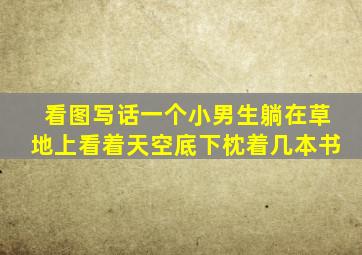 看图写话一个小男生躺在草地上看着天空底下枕着几本书