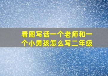 看图写话一个老师和一个小男孩怎么写二年级