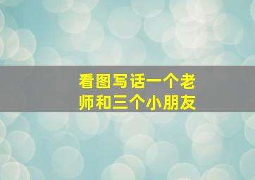 看图写话一个老师和三个小朋友