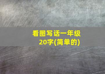 看图写话一年级20字(简单的)