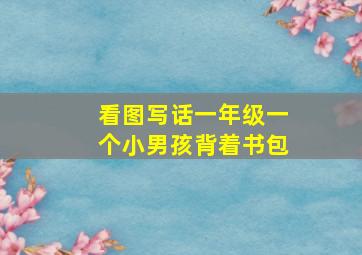 看图写话一年级一个小男孩背着书包