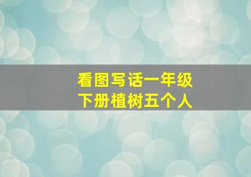 看图写话一年级下册植树五个人