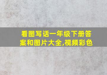 看图写话一年级下册答案和图片大全,视频彩色