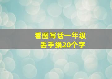 看图写话一年级丢手绢20个字