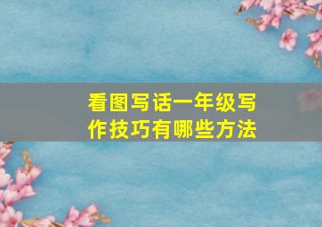 看图写话一年级写作技巧有哪些方法