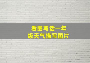 看图写话一年级天气描写图片