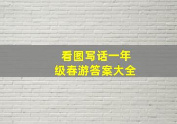 看图写话一年级春游答案大全