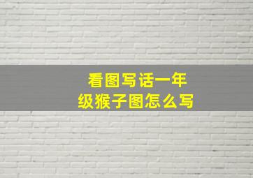 看图写话一年级猴子图怎么写