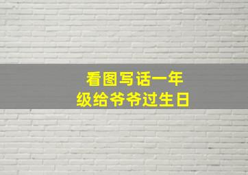 看图写话一年级给爷爷过生日