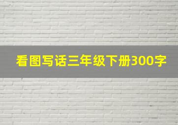 看图写话三年级下册300字