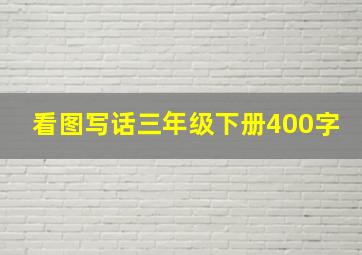 看图写话三年级下册400字