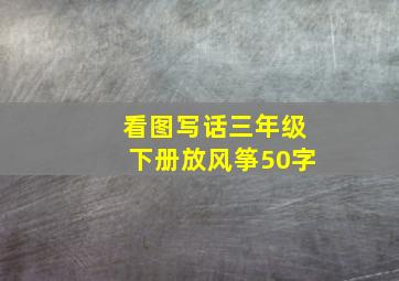 看图写话三年级下册放风筝50字