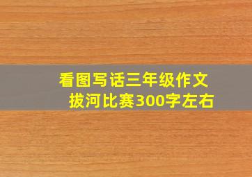 看图写话三年级作文拔河比赛300字左右