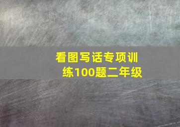 看图写话专项训练100题二年级