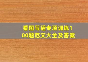 看图写话专项训练100题范文大全及答案