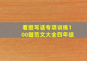 看图写话专项训练100题范文大全四年级