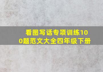 看图写话专项训练100题范文大全四年级下册