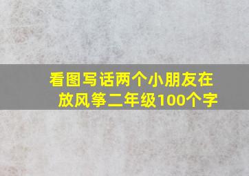 看图写话两个小朋友在放风筝二年级100个字