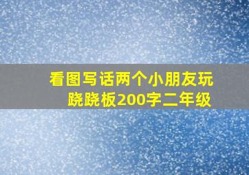 看图写话两个小朋友玩跷跷板200字二年级