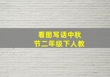 看图写话中秋节二年级下人教