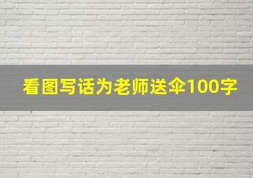 看图写话为老师送伞100字