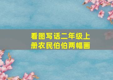 看图写话二年级上册农民伯伯两幅画