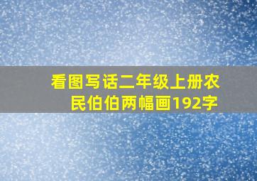 看图写话二年级上册农民伯伯两幅画192字