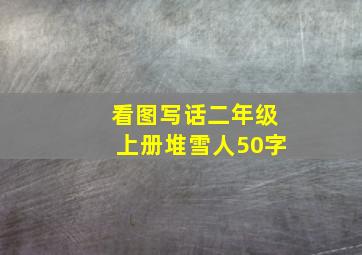 看图写话二年级上册堆雪人50字