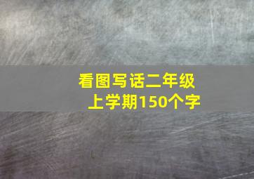 看图写话二年级上学期150个字