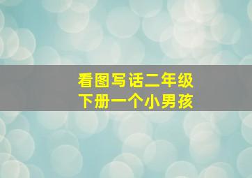 看图写话二年级下册一个小男孩