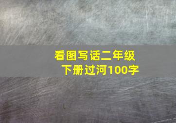 看图写话二年级下册过河100字