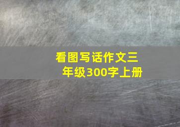 看图写话作文三年级300字上册