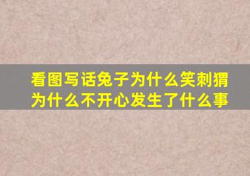 看图写话兔子为什么笑刺猬为什么不开心发生了什么事