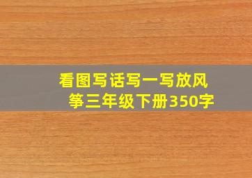 看图写话写一写放风筝三年级下册350字