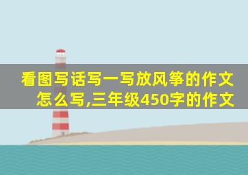 看图写话写一写放风筝的作文怎么写,三年级450字的作文