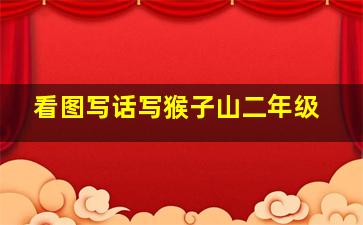 看图写话写猴子山二年级