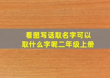 看图写话取名字可以取什么字呢二年级上册