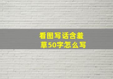 看图写话含羞草50字怎么写