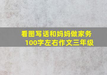 看图写话和妈妈做家务100字左右作文三年级