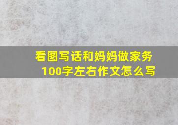 看图写话和妈妈做家务100字左右作文怎么写