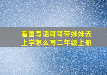 看图写话哥哥带妹妹去上学怎么写二年级上册