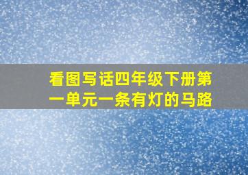 看图写话四年级下册第一单元一条有灯的马路