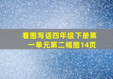 看图写话四年级下册第一单元第二幅图14页