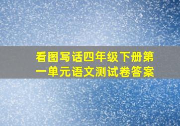 看图写话四年级下册第一单元语文测试卷答案