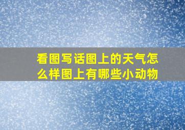 看图写话图上的天气怎么样图上有哪些小动物