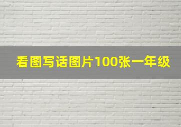 看图写话图片100张一年级