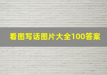 看图写话图片大全100答案