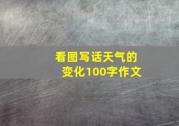 看图写话天气的变化100字作文